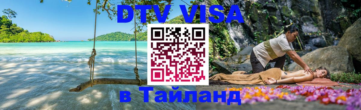 Стоимость и условия DTV визы — оформление в Таиланд под ключ - Рим  20.11.2025 