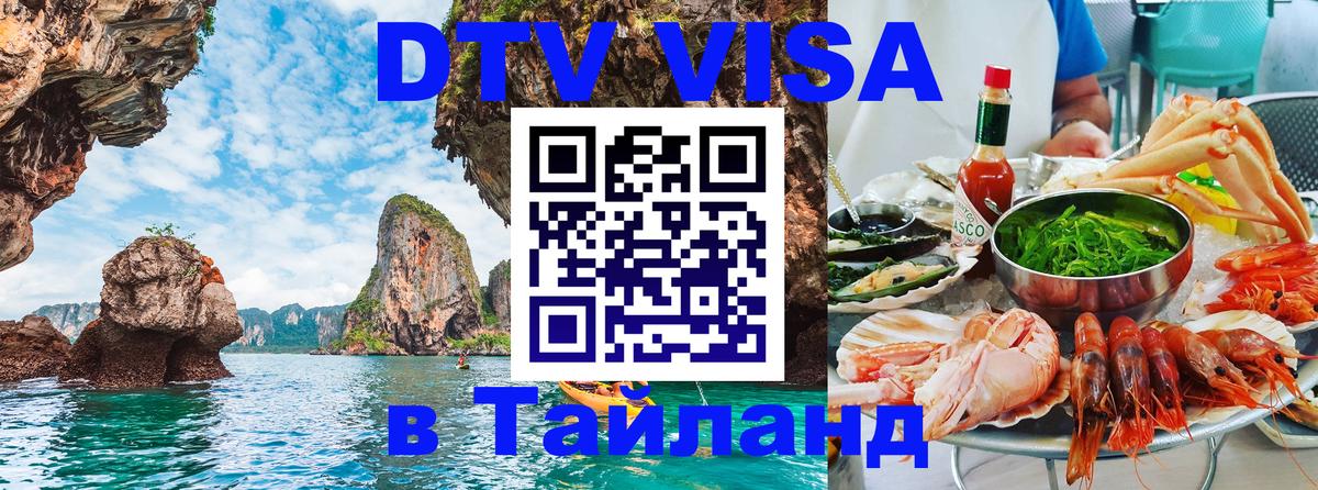 DTV Виза в Тайланд для россиян Рим 