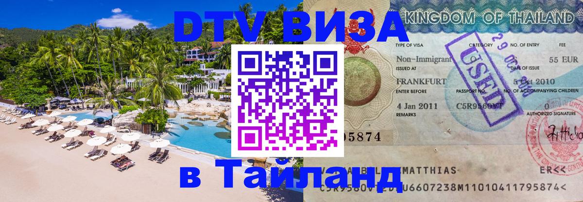 DTV Виза в Тайланд для россиян 